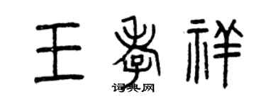 曾慶福王孝祥篆書個性簽名怎么寫