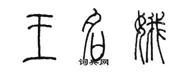 陳墨王名娥篆書個性簽名怎么寫