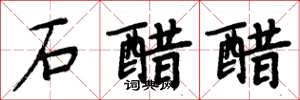 周炳元石醋醋楷書怎么寫