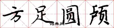 周炳元方足圓顱楷書怎么寫