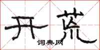 駱恆光開荒隸書怎么寫