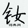 瘁草書怎么寫好看_瘁硬筆草書書法_瘁鋼筆草書字帖