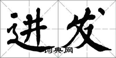 翁闓運進發楷書怎么寫