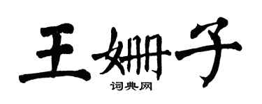 翁闓運王姍子楷書個性簽名怎么寫