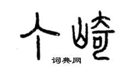 曾慶福丁崎篆書個性簽名怎么寫