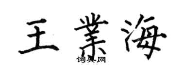 何伯昌王業海楷書個性簽名怎么寫