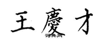 何伯昌王慶才楷書個性簽名怎么寫
