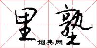 里勾外聯的意思_里勾外聯的解釋_國語詞典