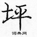 龐中華寫的硬筆楷書坪