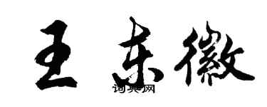 胡問遂王東徽行書個性簽名怎么寫