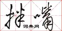 駱恆光拌嘴草書怎么寫