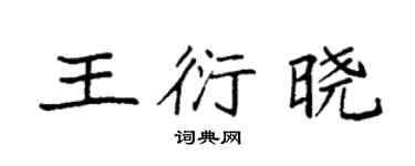 袁強王衍曉楷書個性簽名怎么寫