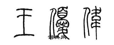 陳墨王優偉篆書個性簽名怎么寫