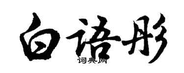 胡問遂白語彤行書個性簽名怎么寫