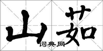 翁闓運山茹楷書怎么寫