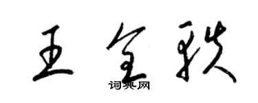 梁錦英王全軼草書個性簽名怎么寫