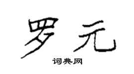 袁強羅元楷書個性簽名怎么寫
