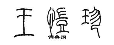 陳墨王愷珍篆書個性簽名怎么寫