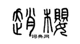曾慶福趙櫻篆書個性簽名怎么寫