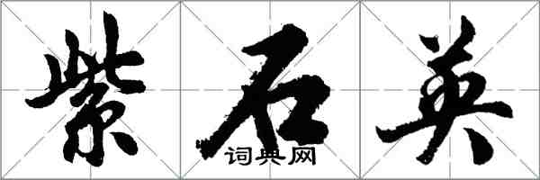 胡問遂紫石英行書怎么寫