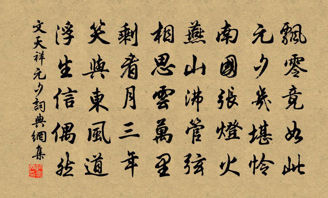 文天祥元夕書法作品欣賞