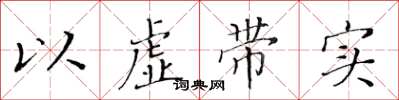 黃華生以虛帶實楷書怎么寫