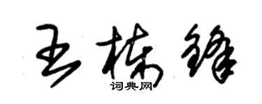 朱錫榮王棟鋒草書個性簽名怎么寫