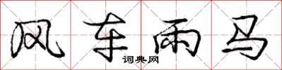 龐中華風車雨馬行書怎么寫