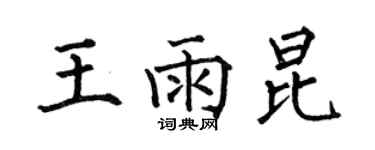 何伯昌王雨昆楷書個性簽名怎么寫