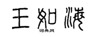 曾慶福王如海篆書個性簽名怎么寫
