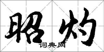 胡問遂昭灼行書怎么寫