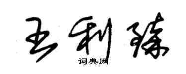 朱錫榮王利臻草書個性簽名怎么寫