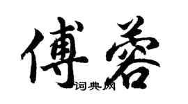 胡問遂傅蓉行書個性簽名怎么寫