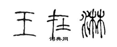 陳聲遠王在淋篆書個性簽名怎么寫