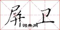 黃華生屏衛楷書怎么寫