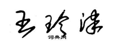 朱錫榮王玲津草書個性簽名怎么寫