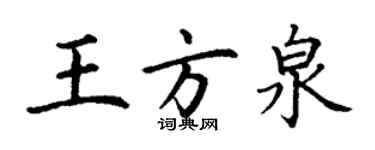 丁謙王方泉楷書個性簽名怎么寫