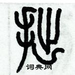 歷培堅寫的硬筆篆書拙