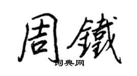 王正良周鐵行書個性簽名怎么寫