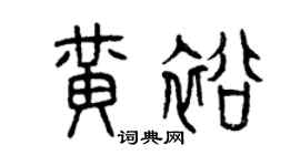 曾慶福黃裕篆書個性簽名怎么寫