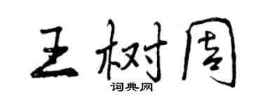 曾慶福王樹周行書個性簽名怎么寫