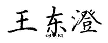 丁謙王東澄楷書個性簽名怎么寫