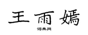 袁強王雨嫣楷書個性簽名怎么寫