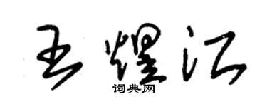 朱錫榮王煜江草書個性簽名怎么寫