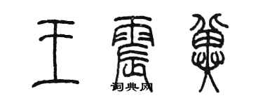 陳墨王震冀篆書個性簽名怎么寫