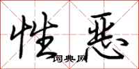 荊霄鵬性惡行書怎么寫