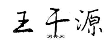 曾慶福王乾源行書個性簽名怎么寫
