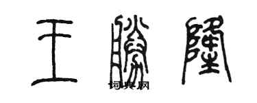 陳墨王勝隆篆書個性簽名怎么寫