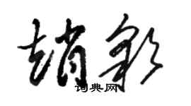 駱恆光趙彩草書個性簽名怎么寫