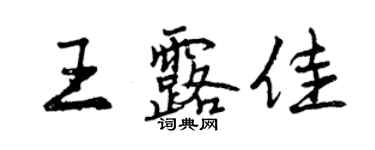 曾慶福王露佳行書個性簽名怎么寫
